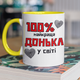 Чашка керамічна 100 найкраща Донька 330мл Жовта ручка kr0623-Yell - зображення 1