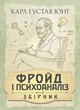 Фройд і психоаналіз. Збірка праць. / Карл Густав Юнг - изображение 1