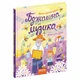 Книга Видавництва Школа "Бджолина музика" В.О.Сухомлинський 96 сторінок т/обкл на українській мові (978-966-429-651-6) - зображення 1