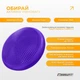 Балансировочная массажная подушка EasyFit EF-1840-V Фиолетовая (56001528) - изображение 3