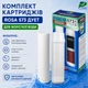 Комплект сменных картриджей для проточных фильтров ROSA 573 для жесткой воды - изображение 2
