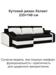 Диван угловой Хелвет 235×140 см черный-молочный - изображение 2