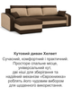 Диван угловой Хелвет 235×140 см коричневый-капучино - изображение 8