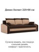 Диван Хелвет 225×90 см коричневый-капучино - изображение 2
