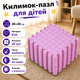 Коврик-пазл 120х150см, 20 пазлов, мягкий коврик из EVA тёплый пол термоковрик для дома в детскую комнату, без покрытия, розовый Mat_Eva_20_30*30_Pink - изображение 1