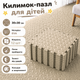 Коврик-пазл 90х120см, 12 пазлов, мягкий коврик из EVA тёплый пол, термоковрик для дома, в детскую комнату, без покрытия, бежевый Mat_Eva_12_30*30_Beige - изображение 1