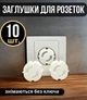 Набір 10 шт заглушок для розеток глухих захист на розетку від електрики для дітей заглушка Білий - изображение 1