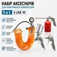 Набор аксессуаров для воздушного компрессора Kraissmann 5 LKK 10 (5 в 1, шланг 10м) - изображение 1