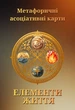 Метафоричні асоціативні картки "Енергії життя" МАК універсальна колода - изображение 1