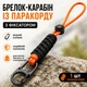 Туристический брелок-карабин из паракорда для ключей, рюкзака и снаряжения, тактический ремешок с карабином и фиксатором, оранжевый (140980216) - изображение 1