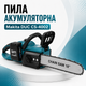 Акумуляторна ланцюгова пила Makita 18" 48V з автоматичним змащенням ланцюга, 2 акумулятори, металевий редуктор, шина 18 дюймів, бездротова електропила для обрізки дерев, заготівлі дров, садових, будівельних і монтажних робіт - зображення 1