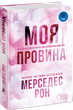 Книга «Моя вина» — Мерседес Рон - изображение 1