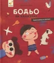 Книга Бодьо на канікулах - изображение 1