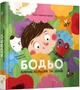 Книга Бодьо вивчає кольори та звуки - изображение 3