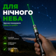 Лазерна вказівка лазер зелений високої потужності Green Laser Pointer для презентацій для котів нічного неба 8 насадок PAVLYSH LP-8 - зображення 3