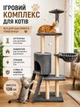 Игровой комплекс для котов с когтеточкой и домиком высота 138 см тёмно-серый - изображение 1