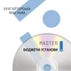 Бухгалтерська програма MASTER:Комплексний облік для бюджетних установ - изображение 1
