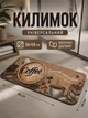 Влаговпитывающий коврик на кухню для дома 38×58 см Coffee House диатомитовый коврик для кухни - изображение 1