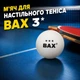 Мяч для настольного тенниса BAX 3* WHITE - изображение 1