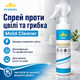 Средство для удаления грибков и плесени Mold cleaner Vixmol Суперспрей против плесени и грибка 250 мл Средство от плесени и грибка - изображение 2