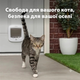 Умная дверца для кошек PetSafe с микрочипом RFID, доступ к 40 животным, 4-стороннее запирание, водонепроницаемые, легкая установка, белые - изображение 7