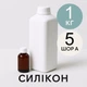 Рідкий силікон для виготовлення форм, твердість 5 Шор А, 1 кг + затверджувач - изображение 1