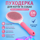 Пуходерка самоочищающаяся для кошек и собак, щетка для вычесывания шерсти и подшерстка 11×20 см, розовая - изображение 1