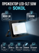 Прожектор вуличний LED-SLТ 50w 220В 4500lm 6500K Sokol SMD - изображение 1