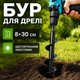 Садовый шнековый бур для дрели и шуруповерта 8×30 см, из углеродистой стали, шестигранный хвостовик - изображение 1