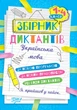 1~4 клас. Збірник диктантів. Українська мова (Сергієнко Н.В.), Торсинг - изображение 1