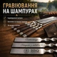 Индивидуальная гравировка на шампурах - изображение 1