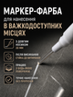 Маркер-фарба білий універсальний 30 мм (GENVANA) акриловий - зображення 3