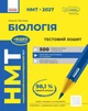 НМТ 2027 Біологія. Тестовий зошит. Тагліна О.В. - зображення 1