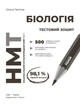 НМТ 2027 Біологія. Тестовий зошит. Тагліна О.В. - зображення 3