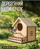 Будиночок для пташок дерев'яний годівничка 17 х 16,5 х 15 см - зображення 1