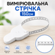Автоматическая измерительная рулетка сантиметровая для измерения объёмов талии груди и тела с фиксатором 1,5 м белая - изображение 1