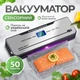 Вакууматор для еды и продуктов - вакуматор со встроенным резаком и запайкой пакетов - бытовой автоматический сенсорный домашний вакуумный упаковщик для сухих и влажных продуктов, мяса, ягод, сувида| Панель на украинском + 50 вакуумных пакетов | GR-50 - изображение 1