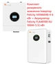 Комплект резервного живлення Felicity IVEM6048-II 6 кВт + LiFePO4 акумулятор FLA48100-EU 48В 100А·год 5.12 кВт·год MPPT 120A чиста синусоїда - зображення 1