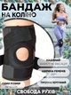 Бандаж на колено наколенник фиксатор коленного сустава стабилизация коленной чашечки гипоаллергенный - изображение 1