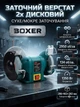 Заточний верстат BOXER BX401 1350 Вт для сухого та мокрого заточування з дисками 150 та 200 мм для заточування ножів свердел стамесок та інструменту - зображення 1