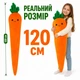 Мягкая игрушка-подушка «Обиймашка» 120 см для сна и объятий «Морковка», длинная плюшевая подушка, арт. 00275-7 - изображение 2