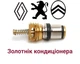 Золотнік кондиціонера M8x1 Renault, Peugeot, Citroen - зображення 1