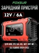 Автоматическое зарядное устройство FOXSUR 12V / 6A для свинцово-кислотных AGM / GEL / EFB / SLA / WET / DRY / MF / Ca / Flooded / Deep-cycle аккумуляторов - изображение 1