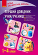 Первый справочник учащегося. Чекина О.Ю. - изображение 1