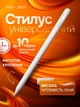 Универсальный активный стилус с дисплеем для сенсорных экранов, совместим с Apple iPhone, iPad, iOS, iOS, Android, Windows и планшетов и телефонов - изображение 1