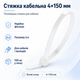 Стяжки із поліаміду хомут 4х150 (100шт) навантаження до 8 кг Білий - зображення 1