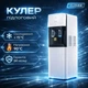 Підлоговий Кулер для води електронний Clover LB-LWB 0.5-5X88 з шафкою нагрівання/охолодження - зображення 1