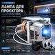 Лампа для проектора Milekato BL-FU195C с корпусом 190 Вт, модуль для Optoma HD27, X341, W341, EH345 и других - изображение 1