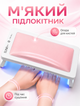 Настільна LED/UV лампа для манікюру SUN для гель-лаку з підлокітником та сенсором руху 88 Вт таймер 60/120 с USB рожевий - зображення 2
