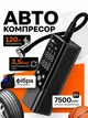 Насос автомобільний акумуляторний автонасос для коліс автомобіля машини авто мотоцикла велосипеда 120w 7500mAh однопоршневий портативний компресор павербанк для підкачки шин від прикурювача + фібра в комплекті - зображення 1